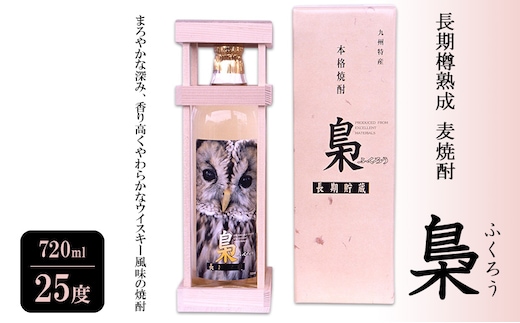 焼酎 長期樽熟成 麦焼酎 梟 (ふくろう) 720ml 25度 お酒 酒 アルコール