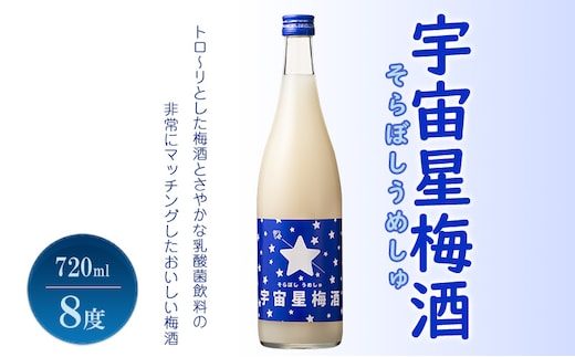 梅酒 宇宙星梅酒 (そらぼしうめしゅ) 720ml 8度 リキュール お酒 酒 アルコール