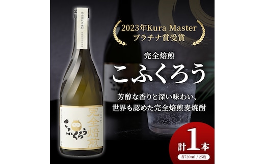 焼酎 完全焙煎こふくろう 720ml 25度 お酒 酒 アルコール