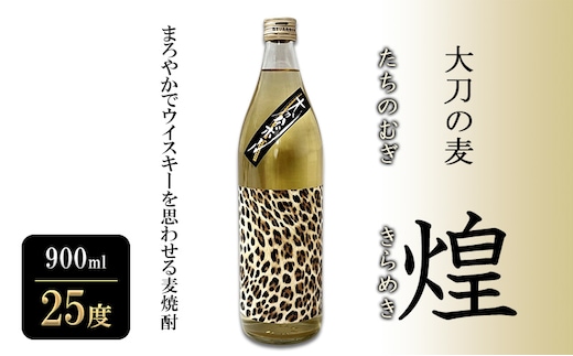 焼酎 大刀の麦・煌 (たちのむぎ・きらめき) 900ml 25度 お酒 酒 アルコール