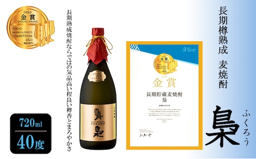 焼酎 長期樽熟成 麦焼酎 梟 (ふくろう) 720ml 40度 お酒 酒 アルコール