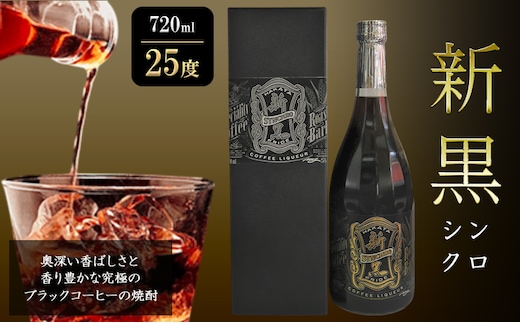 焼酎 新黒 (シンクロ) 720ml 25度 お酒 酒 アルコール