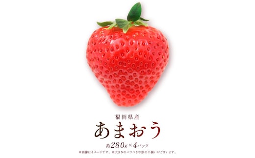 あまおう DX 約280g×4パック 約1120g いちご 苺 イチゴ ※配送不可：北海道、沖縄県、離島