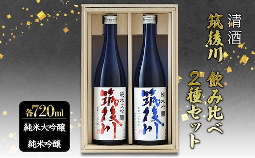 日本酒 飲み比べ 清酒 筑後川 純米大吟醸・純米吟醸 セット 計1440ml (720ml×2本) 酒 お酒 アルコール