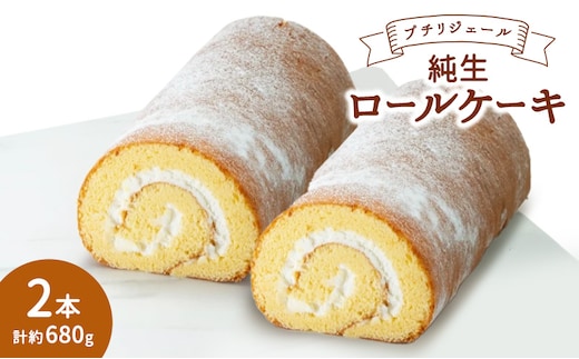 プチリジェール 純生 ロールケーキ 2本 セット 合計約680g (約16cm×2本) ケーキ スイーツ