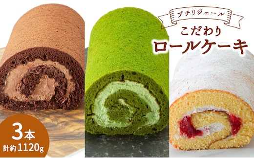 プチリジェール こだわり ロールケーキ 3本 セット 3種×各1本 (ショコラ 一番茶 あまおう) ケーキ スイーツ