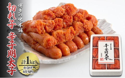 辛子明太子 切れ子 計1kg (6仕切り) 小分け 明太子 めんたいこ