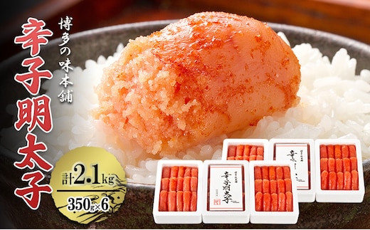 辛子明太子 計2.1kg (350g×6箱) 小分け 明太子 めんたいこ
