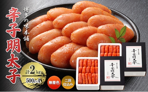 辛子明太子 計2kg (500g×4)＜無着色・二段仕込み＞ 切れ子 明太子 めんたいこ