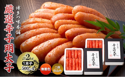 厳選 辛子明太子 計2kg (1本子)＜無着色・二段仕込み＞ 贈答用 化粧箱入り 明太子 めんたいこ