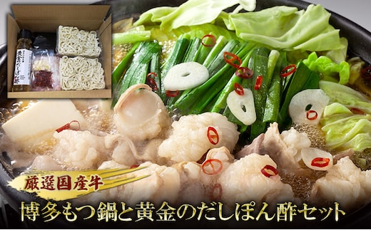 もつ鍋 セット 厳選 国産牛 博多もつ鍋と黄金のだしぽん酢セット