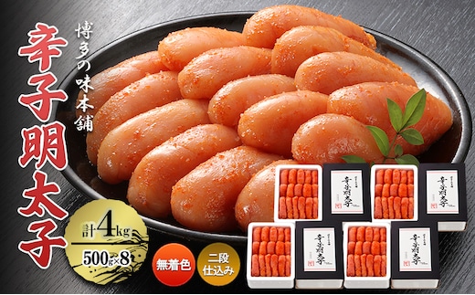 辛子明太子 計4kg (500g×8)＜無着色・二段仕込み＞ 明太子 熟成 めんたいこ