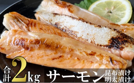 サーモン ハラス明太漬け・昆布漬け セット 各200g×5パック 合計2kg (10パック) おかず ※配送不可：離島