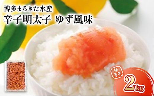 明太子 博多まるきた水産製造 人気のゆず風味 無着色 辛子明太子 2kg ※配送不可：離島