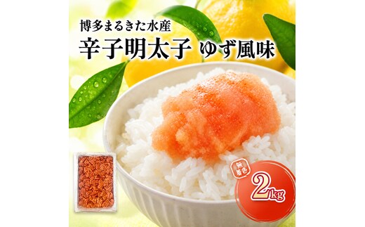 明太子 博多まるきた水産製造 人気のゆず風味 無着色 辛子明太子 2kg ※配送不可：離島