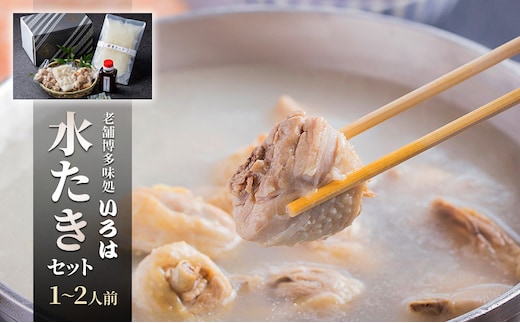 水炊き 60年以上続く老舗＜博多味処いろは＞の水たきセット 1～2人前 鍋 セット 水たき ※配送不可：離島