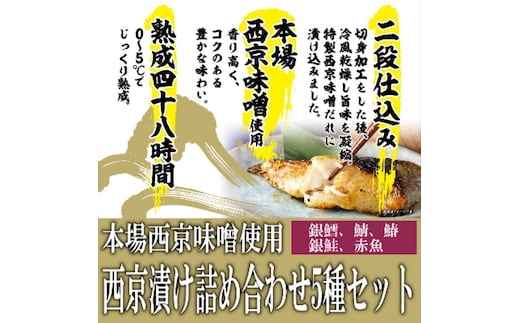 西京漬け 本場西京味噌使用 西京漬け詰め合わせ 5種セット 合計8パック ※配送不可：離島