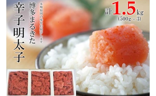 明太子 博多まるきた水産 無着色 辛子明太子 切れ子 1500g (500g×3) めんたいこ ※配送不可：離島