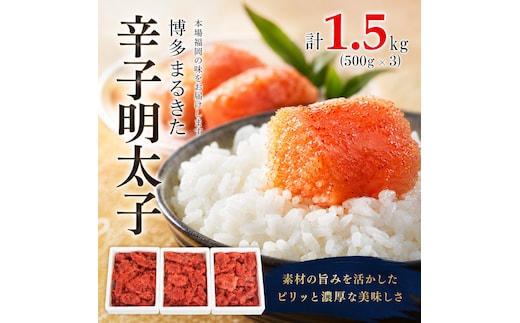 明太子 博多まるきた水産 無着色 辛子明太子 切れ子 1500g (500g×3) めんたいこ ※配送不可：離島
