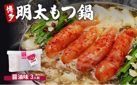 博多 明太 もつ鍋 醤油味 3人前 ご家庭用 鍋セット もつ 国産 牛もつ 明太子 辛子明太 九州 醤油 鍋 福岡 大刀洗町