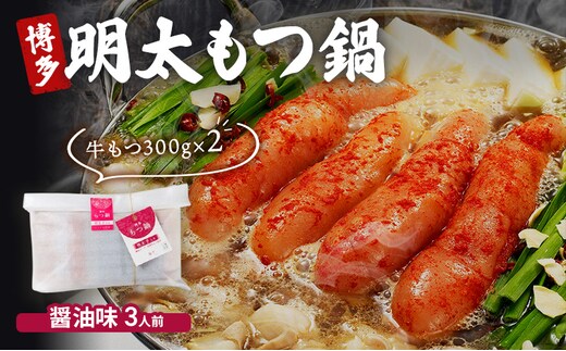 博多 明太 もつ鍋 もつ2倍 増量 醤油味 3人前 鍋セット もつ 国産 牛もつ 明太子 辛子明太 九州 醤油 鍋 福岡 大刀洗町