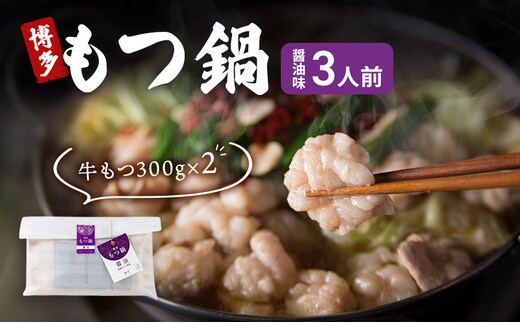 博多 もつ鍋 もつ2倍 増量 醤油味 3人前 鍋セット もつ 国産 牛もつ 九州 醤油 鍋 福岡 大刀洗町