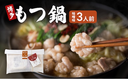 博多 もつ鍋 味噌味 3人前 ご家庭用 鍋セット もつ 国産 牛もつ 味噌 鍋 福岡 大刀洗町