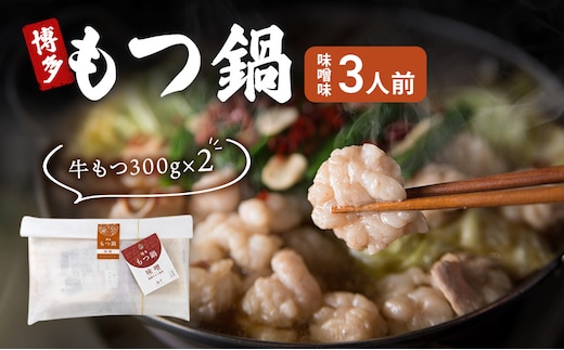 博多 もつ鍋 もつ2倍 増量 味噌味 3人前 鍋セット もつ 国産 牛もつ 味噌 鍋 福岡 大刀洗町