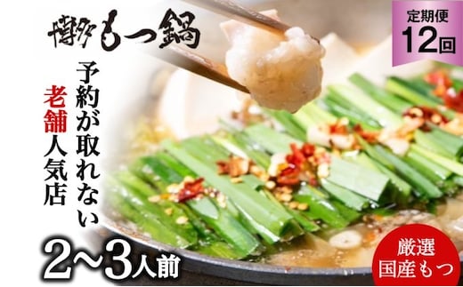 もつ鍋 定期便 12回 老舗人気店 博多本格もつ鍋 セット 2～3人前 (醤油味) ※配送不可：離島 鍋セット 冬 牛小腸 下処理 ぷりっぷり 甘み 昆布だし かつおだし 温まる お鍋 牛もつ鍋 1年間