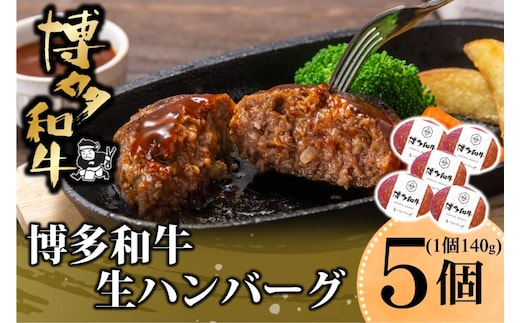 博多和牛を使用したこだわりの生ハンバーグ 約140g×5 ハンバーグ 博多和牛 惣菜 牛肉 簡単調理 ※配送不可：離島