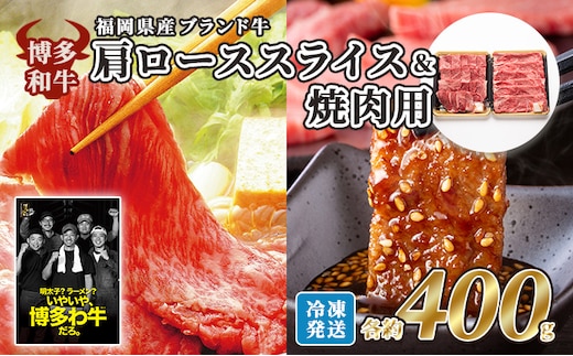 牛肉 国産 博多和牛 肩ロース スライス＆焼肉用 各約400g 福岡県産 配送不可：離島