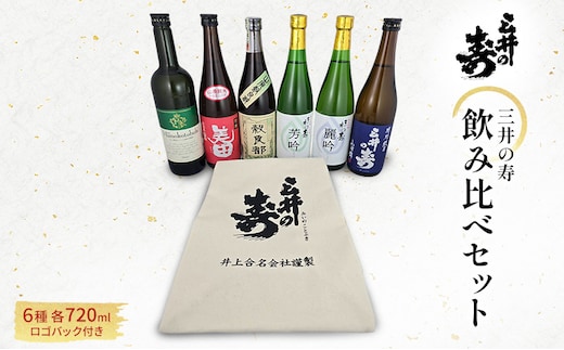 三井の寿 飲み比べ セット 720ml×6本 酒バック付き 酒 お酒 日本酒