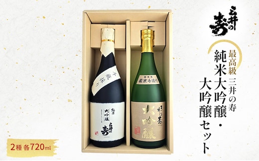 三井の寿 【最高級】 純米大吟醸 ・ 大吟醸 セット 720ml×2本 酒 お酒 日本酒