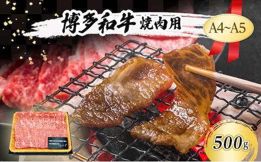 博多和牛 焼肉用 500g
