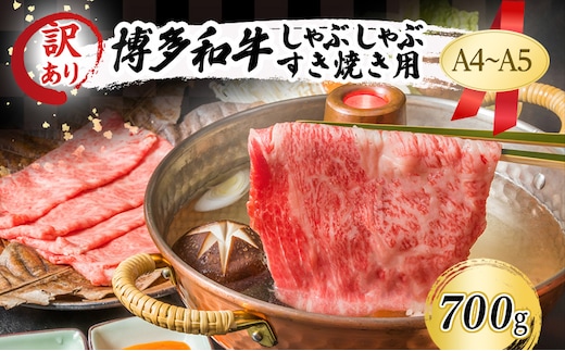 訳あり 博多和牛 しゃぶしゃぶすき焼き用 (肩ロース肉・肩バラ肉・モモ肉) 700g
