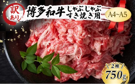 訳あり 博多和牛 しゃぶしゃぶすき焼き 750g セット