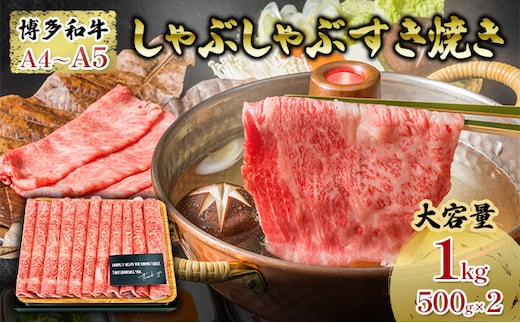 【厳選部位】 博多和牛 A4以上 しゃぶしゃぶすき焼き用 1kg(500g×2パック)