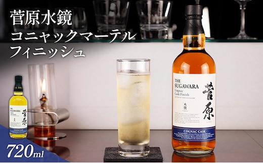 酒 菅原水鏡 コニャックマーテル フィニッシュ 後熟シリーズ 樽熟成 「G20福岡に出品し称賛された蒸留酒」 アルコール 蒸留酒 ウイスキー リキュール ハイボール お酒 福岡県 大刀洗町