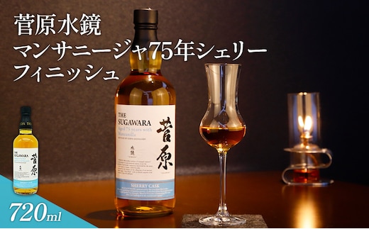 酒 菅原水鏡 マンサニージャ75年シェリー フィニッシュ 後熟シリーズ 樽熟成 「G20福岡に出品し称賛された蒸留酒」アルコール 蒸留酒 ウイスキー リキュール ハイボール お酒 福岡県 大刀洗町