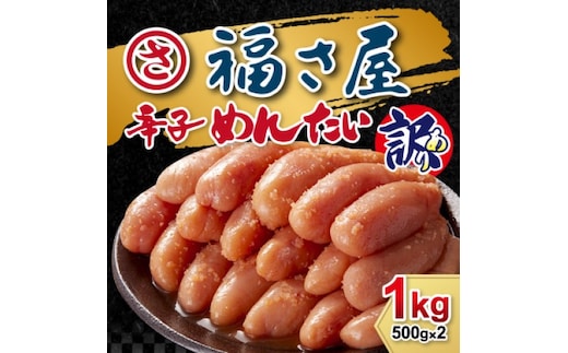 訳あり 無着色 辛子めんたい 1kg (500g×2) めんたいこ 辛子明太子