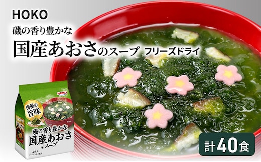スープ 40食入 HOKO 磯の香り豊かな 国産 あおさのスープ 4食入×10袋
