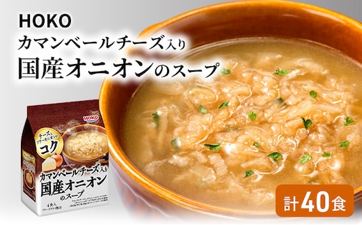 スープ 40食入 HOKO カマンベールチーズ入り 国産 オニオンスープ 4食入り×10袋