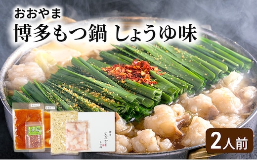 おおやま 博多 もつ鍋 (しょうゆ味/2人前) 牛もつ しょうゆ スープ ちゃんぽん麺