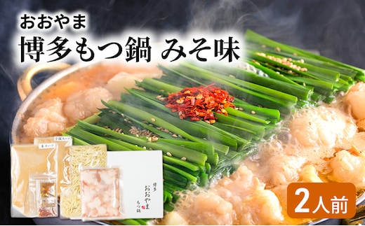 おおやま 博多 もつ鍋 みそ味 2人前