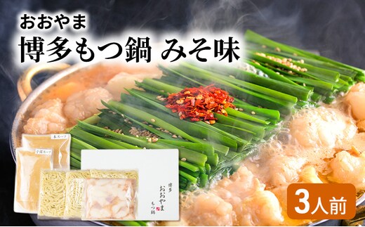おおやま 博多 もつ鍋 みそ味 3人前