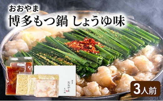 おおやま 博多 もつ鍋 しょうゆ味 3人前