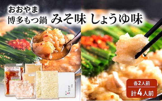 おおやま 博多 もつ鍋 みそ味・しょうゆ味 各2人前 計4人前