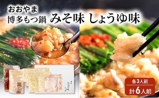 おおやま 博多 もつ鍋 みそ味・しょうゆ味 各3人前 計6人前