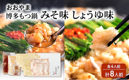 おおやま 博多 もつ鍋 みそ味・しょうゆ味 各4人前 計8人前