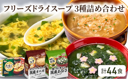 スープ 計44食入 フリーズドライ スープ 3種詰め合わせ オニオンスープ (4食入×3袋)・ あおさスープ (4食入×3袋)・ たまごスープ (10食入×2袋)